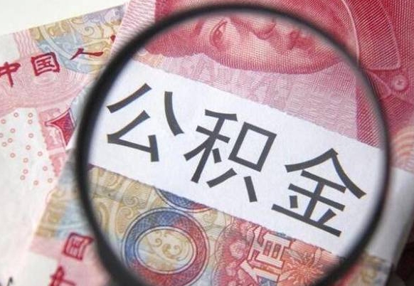 公积金账户出现余额不足-沭阳公积金代办服务