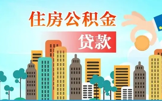 公积金能贷多少款-沭阳公积金代办平台